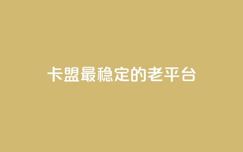 卡盟最稳定的老平台 - 卡盟老平台最可靠选择~ 第1张 卡盟最稳定的老平台 - 卡盟老平台最可靠选择~ 第1张