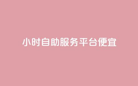ks24小时自助服务平台便宜,免费领绿钻网站 - 自助下单在线云商城 24小时秒单官网登录入口 第1张 ks24小时自助服务平台便宜,免费领绿钻网站 - 自助下单在线云商城 24小时秒单官网登录入口 第1张