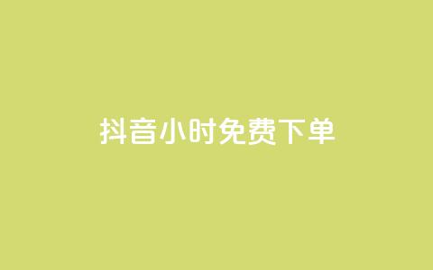 抖音24小时免费下单,ks全网最低价下单平台 - 抖音24小时业务平台 小红书点赞24小时服务平台 第1张 抖音24小时免费下单,ks全网最低价下单平台 - 抖音24小时业务平台 小红书点赞24小时服务平台 第1张