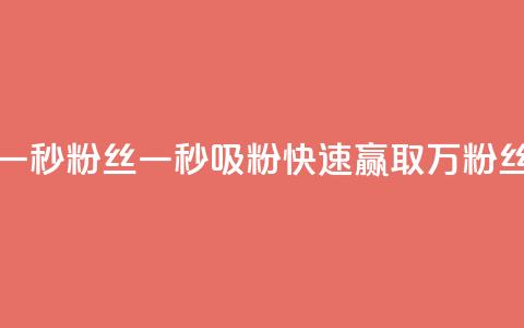 一秒1w粉丝app(一秒吸粉APP，快速赢取1万粉丝)  第1张