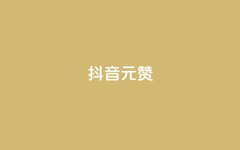 抖音1元1000赞,ks播放量低价 - 每日免费领说说赞网址 快手24小时自助免费下单软件 第1张 抖音1元1000赞,ks播放量低价 - 每日免费领说说赞网址 快手24小时自助免费下单软件 第1张