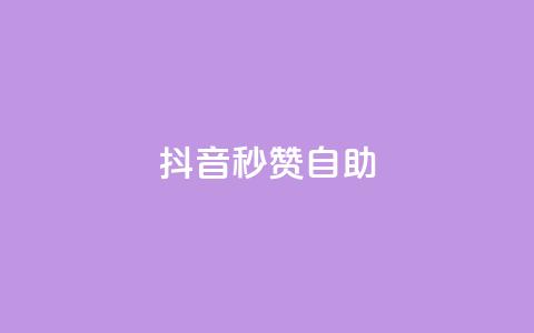 抖音秒赞自助,抖音刷转发量 - 免费业务自助下单网站 快手刷微信支付24小时  第1张