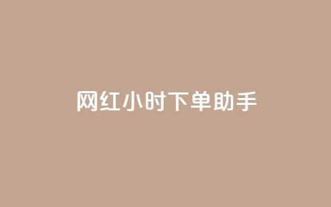 网红24小时下单助手,自助云商城快手下单 - 拼多多上粉丝是怎么来的 qqclive十年沉淀只为经典  第1张