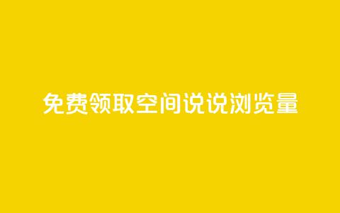 免费领取qq空间说说浏览量 - 免费获取qq空间说说浏览数	，快来试试！~  第1张