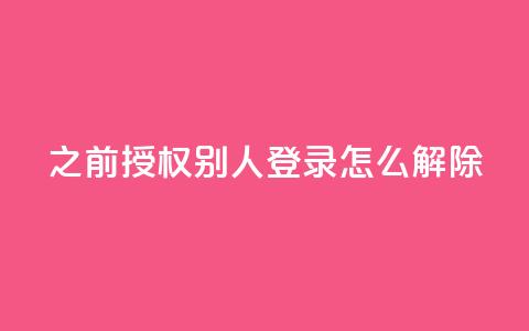 qq之前授权别人登录怎么解除,dy便宜的下单网站 - 低价货源卡网辅助科技 抖音如何增加流量和吸引粉丝 第1张 qq之前授权别人登录怎么解除,dy便宜的下单网站 - 低价货源卡网辅助科技 抖音如何增加流量和吸引粉丝 第1张