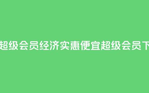 低价qq超级会员(经济实惠:便宜QQ超级会员!) 第1张 低价qq超级会员(经济实惠:便宜QQ超级会员!) 第1张