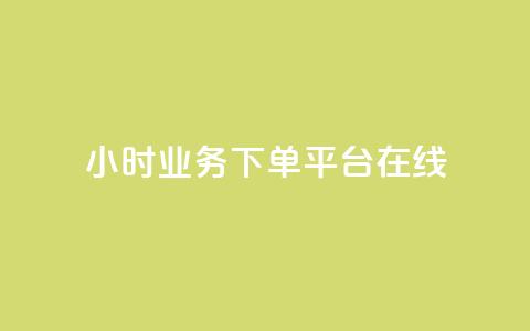 24小时业务下单平台在线,qq主赞软件最新版下载 - 刷QQ访客量网站免费 qq24小时业务自动下单平台 第1张 24小时业务下单平台在线,qq主赞软件最新版下载 - 刷QQ访客量网站免费 qq24小时业务自动下单平台 第1张