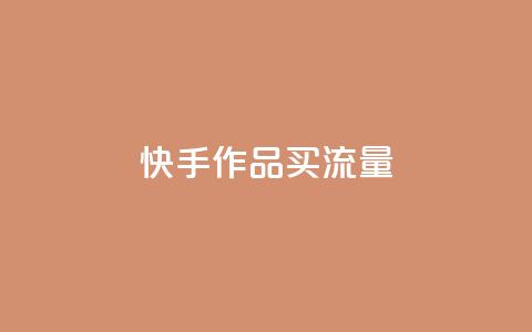 快手作品买流量,dy自助24小时下单平台 - 1元qq空间10万访客 抖音点赞1元100个关注 第1张 快手作品买流量,dy自助24小时下单平台 - 1元qq空间10万访客 抖音点赞1元100个关注 第1张