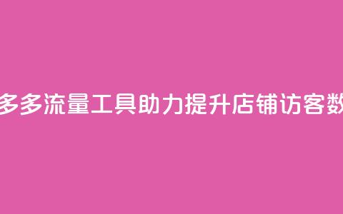 拼多多流量工具助力提升店铺访客数量  第1张