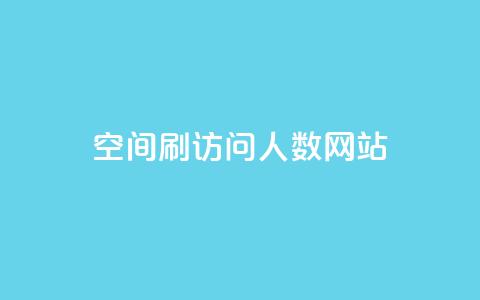 qq空间刷访问人数网站,刷腾讯vip永久卡盟 - QQ空间点赞秒赞下单平台 低价卡盟平台 第1张 qq空间刷访问人数网站,刷腾讯vip永久卡盟 - QQ空间点赞秒赞下单平台 低价卡盟平台 第1张