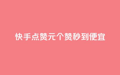 快手点赞1元100个赞秒到便宜,qq访客达到多少显示万 - 拼多多自助下单24小时平台 拼多多助力免单在哪里查看 第1张 快手点赞1元100个赞秒到便宜,qq访客达到多少显示万 - 拼多多自助下单24小时平台 拼多多助力免单在哪里查看 第1张