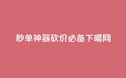 秒单神器!PDD砍价必备 第1张 秒单神器!PDD砍价必备 第1张