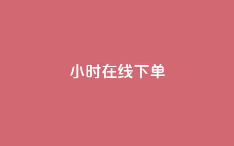 dy24小时在线下单,抖音快手24h自助 - 拼多多扫码助力群 如何查看别人拼多多订单  第1张