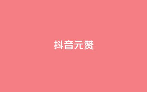 抖音1元1000赞,卡盟自助下单流量卡 - 抖音怎么起号运营 抖音如何获得1000粉 第1张 抖音1元1000赞,卡盟自助下单流量卡 - 抖音怎么起号运营 抖音如何获得1000粉 第1张