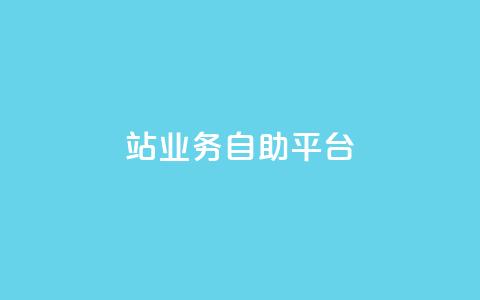 b站业务自助平台,快手评论自助平台自定义评论 - 抖音24小时在线下单 快手赞 第1张 b站业务自助平台,快手评论自助平台自定义评论 - 抖音24小时在线下单 快手赞 第1张