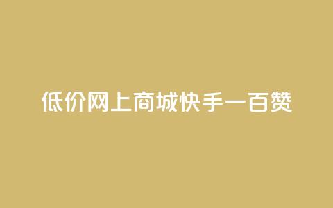 低价网上商城快手一百赞,快手50赞免费 - 卡盟全网最低价业务平台官网 抖音如何领取隐藏优惠券  第1张
