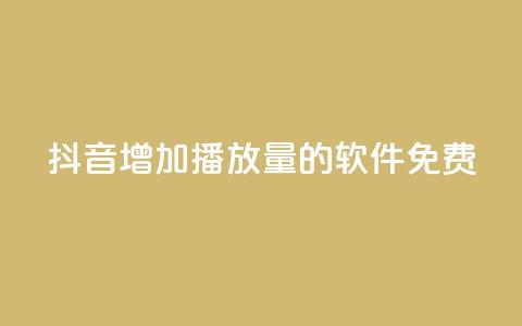 抖音增加播放量的软件免费,qq超级会员代充网站 - 快手热度网站平台官网 最低价qq业务平台官网  第1张