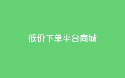 dy低价下单平台商城,快手免费网站 - 抖音低价业务全网最低 dy关注点赞任务 第1张 dy低价下单平台商城,快手免费网站 - 抖音低价业务全网最低 dy关注点赞任务 第1张