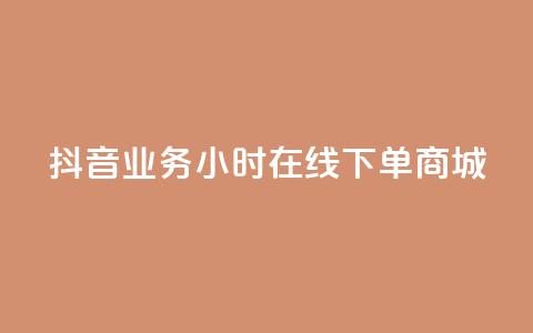 抖音业务24小时在线下单商城,QQ访客记录购买 - 王者科技自助平台 1元领取绿钻一个月 第1张 抖音业务24小时在线下单商城,QQ访客记录购买 - 王者科技自助平台 1元领取绿钻一个月 第1张