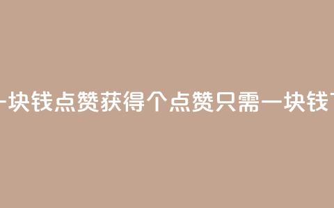 QQ点赞一块钱1000点赞 - 获得1000个QQ点赞只需一块钱! 第1张 QQ点赞一块钱1000点赞 - 获得1000个QQ点赞只需一块钱! 第1张