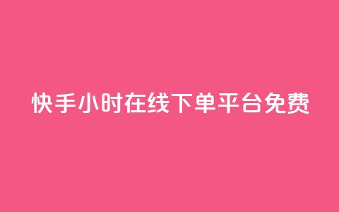 快手24小时在线下单平台免费 - 1元秒一万赞抖音 第1张 快手24小时在线下单平台免费 - 1元秒一万赞抖音 第1张