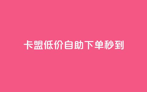 卡盟低价自助下单秒到,免费知乎会员账号 - 卡盟黄钻低价自助下单 qq业务说说赞20个 第1张 卡盟低价自助下单秒到,免费知乎会员账号 - 卡盟黄钻低价自助下单 qq业务说说赞20个 第1张