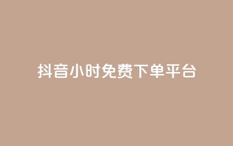 抖音24小时免费下单平台,抖音24小时自助服务平台免费 - 抖音500粉丝怎么弄 24小时QQ空间说说点赞 第1张 抖音24小时免费下单平台,抖音24小时自助服务平台免费 - 抖音500粉丝怎么弄 24小时QQ空间说说点赞 第1张