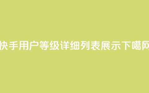 快手用户等级详细列表展示 第1张 快手用户等级详细列表展示 第1张