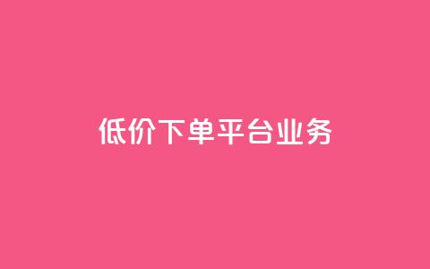 ks低价下单平台业务,网红自助下单商城 - 拼多多助力网站在线刷便宜 拼多多砍一刀纯诈骗 第1张 ks低价下单平台业务,网红自助下单商城 - 拼多多助力网站在线刷便宜 拼多多砍一刀纯诈骗 第1张