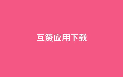 QQ互赞应用下载 - QQ互赞软件下载指南及使用技巧分享~  第1张