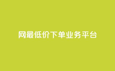 qq网最低价下单业务平台,1元涨100赞快手网站 - 快手买的手机号是真的吗 qq空间访问刷人数  第1张