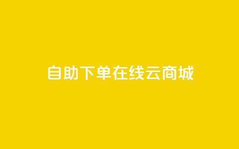 自助下单在线云商城,快手业务在线下单平台全网最低 - 卡密在线自动发卡平台 24小时秒单官网登录入口 第1张 自助下单在线云商城,快手业务在线下单平台全网最低 - 卡密在线自动发卡平台 24小时秒单官网登录入口 第1张