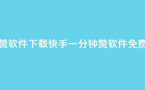 快手一分钟500赞软件下载(快手一分钟500赞软件免费下载)  第1张