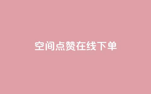 QQ空间点赞在线下单,抖音钻石充值哪里可以打折 - 全网低价下单平台 快手粉丝如何快速涨粉 第1张 QQ空间点赞在线下单,抖音钻石充值哪里可以打折 - 全网低价下单平台 快手粉丝如何快速涨粉 第1张