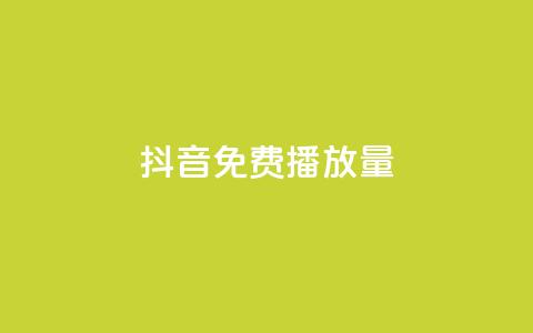 抖音免费10000播放量,ks免费业务平台便宜 - qq号自助下单 ks业务自助下单软件最低价 第1张 抖音免费10000播放量,ks免费业务平台便宜 - qq号自助下单 ks业务自助下单软件最低价 第1张