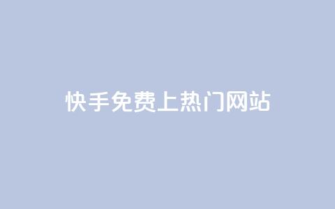 快手免费上热门网站,卡盟会员 - qq空间动态浏览记录 dy0.01刷1000 第1张 快手免费上热门网站,卡盟会员 - qq空间动态浏览记录 dy0.01刷1000 第1张