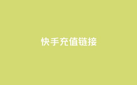 快手充值链接,qq业务网名片免费赞 - 拼多多助力神器软件 如何承包拼多多上门取件片区  第1张