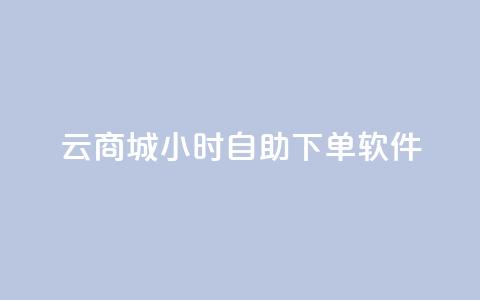 qq云商城24小时自助下单软件 - 24小时自助下单软件：qq云商城改写标题 qq云商城24小时自助下单软件。  第1张