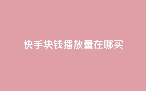 快手1块钱1w播放量在哪买,王者自助下单全网最便宜 - dy24小时下单平台秒到账 抖音业务秒点赞 第1张 快手1块钱1w播放量在哪买,王者自助下单全网最便宜 - dy24小时下单平台秒到账 抖音业务秒点赞 第1张