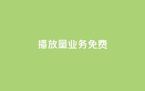 ks播放量业务免费,qq空间快速秒赞下单 - 01元一万空间说说赞网站 快手点赞24小时下单微信支付 第1张 ks播放量业务免费,qq空间快速秒赞下单 - 01元一万空间说说赞网站 快手点赞24小时下单微信支付 第1张