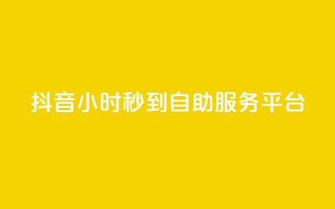 抖音24小时秒到自助服务平台,卡盟qq业务最低价 - dy低价下单平台 抖音评论真人下单 第1张 抖音24小时秒到自助服务平台,卡盟qq业务最低价 - dy低价下单平台 抖音评论真人下单 第1张