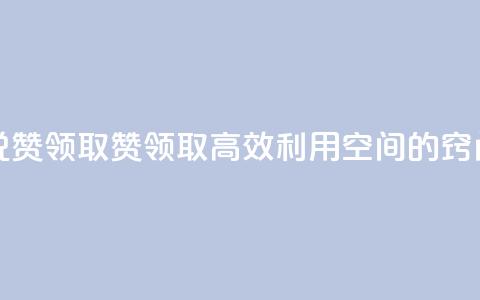 空间说说赞领取(赞领取：高效利用空间的窍门)  第1张