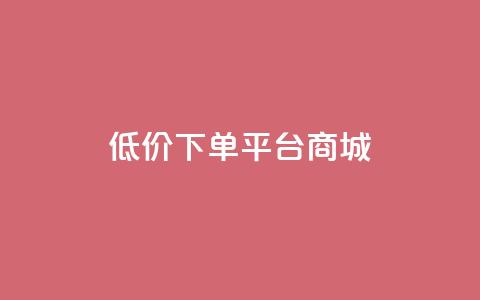 dy低价下单平台商城,qq空间下载 - 拼多多700元助力到元宝了 微信砍一刀 第1张 dy低价下单平台商城,qq空间下载 - 拼多多700元助力到元宝了 微信砍一刀 第1张