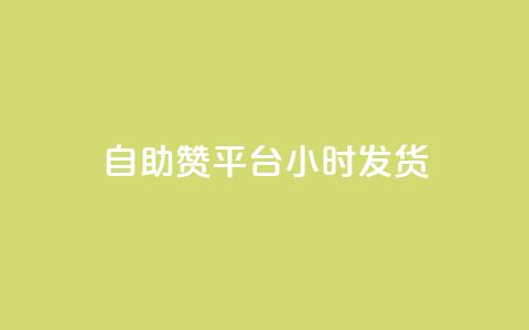 自助赞平台24小时发货,ks免费业务网 - 卡盟自营 快手24小时自助免费下单软件 第1张 自助赞平台24小时发货,ks免费业务网 - 卡盟自营 快手24小时自助免费下单软件 第1张
