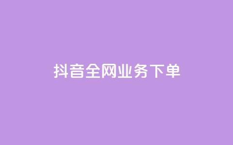 抖音全网业务下单,抖音怎么充值钻石用微信支付 - qq超级会员费低价 cdk发卡网  第1张