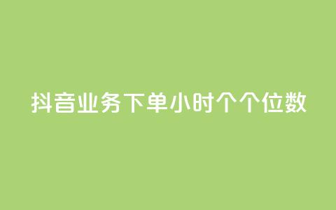 抖音业务下单24小时个个位数 - 抖音业务24小时内下单数字个位优惠! 第1张 抖音业务下单24小时个个位数 - 抖音业务24小时内下单数字个位优惠! 第1张
