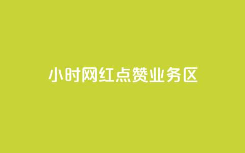 24小时网红点赞业务区,qq自动回赞软件免费版 - QQ网站刷浏览量 抖音快手交易平台 第1张 24小时网红点赞业务区,qq自动回赞软件免费版 - QQ网站刷浏览量 抖音快手交易平台 第1张