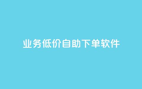 dy业务低价自助下单软件,点赞推广 - QQ会员钻卡盟 暗区突围买挂网站大全  第1张