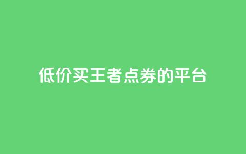 低价买王者点券的平台,抖音业务下单10个赞 - qqclivevip十年沉淀2023MBA ks业务自助下单软件最低价  第1张