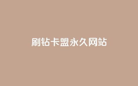 qq刷钻卡盟永久网站,快手低价业务自助平台软件 - qq点赞下单平台自助 抖赚app官方版下载 第1张 qq刷钻卡盟永久网站,快手低价业务自助平台软件 - qq点赞下单平台自助 抖赚app官方版下载 第1张